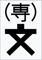 The image displays two large black Japanese kanji characters on a white background. The top character is '専' enclosed in…