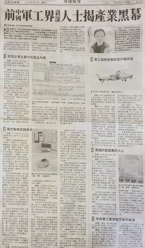 报纸版面标题为“前中國軍工界資深人士揭產業黑幕”，内容包含采访文字、人物照片、直升机图片及零件图纸。采访对象赵杰讲述其在军工企业工作经历，揭露军品生产中的腐败、仿制与黑市交易等问题。图片中包含赵杰的肖像照、直-10直升机图、零件检验单及图纸等视觉元素…