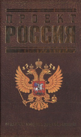 The image shows the cover of a book titled 'Проект Россия' (Project Russia) in Russian Cyrillic, featuring a dark brown…